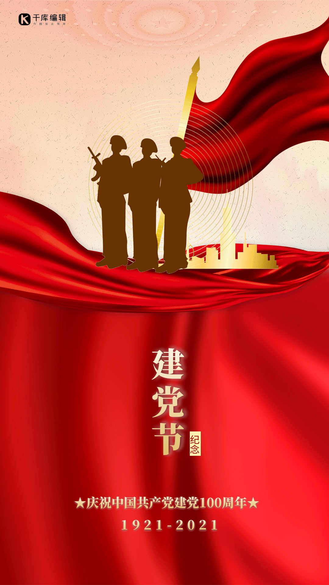 建党节100周年红色大气动态海报