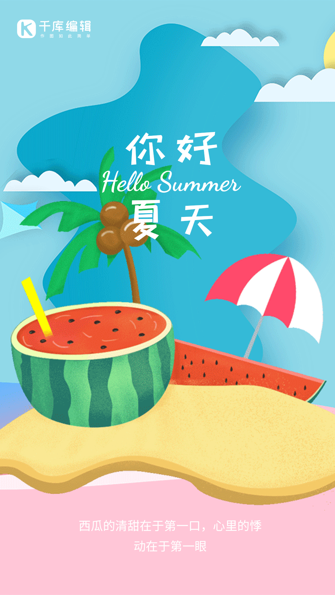 夏天你好插画风创意动态海报