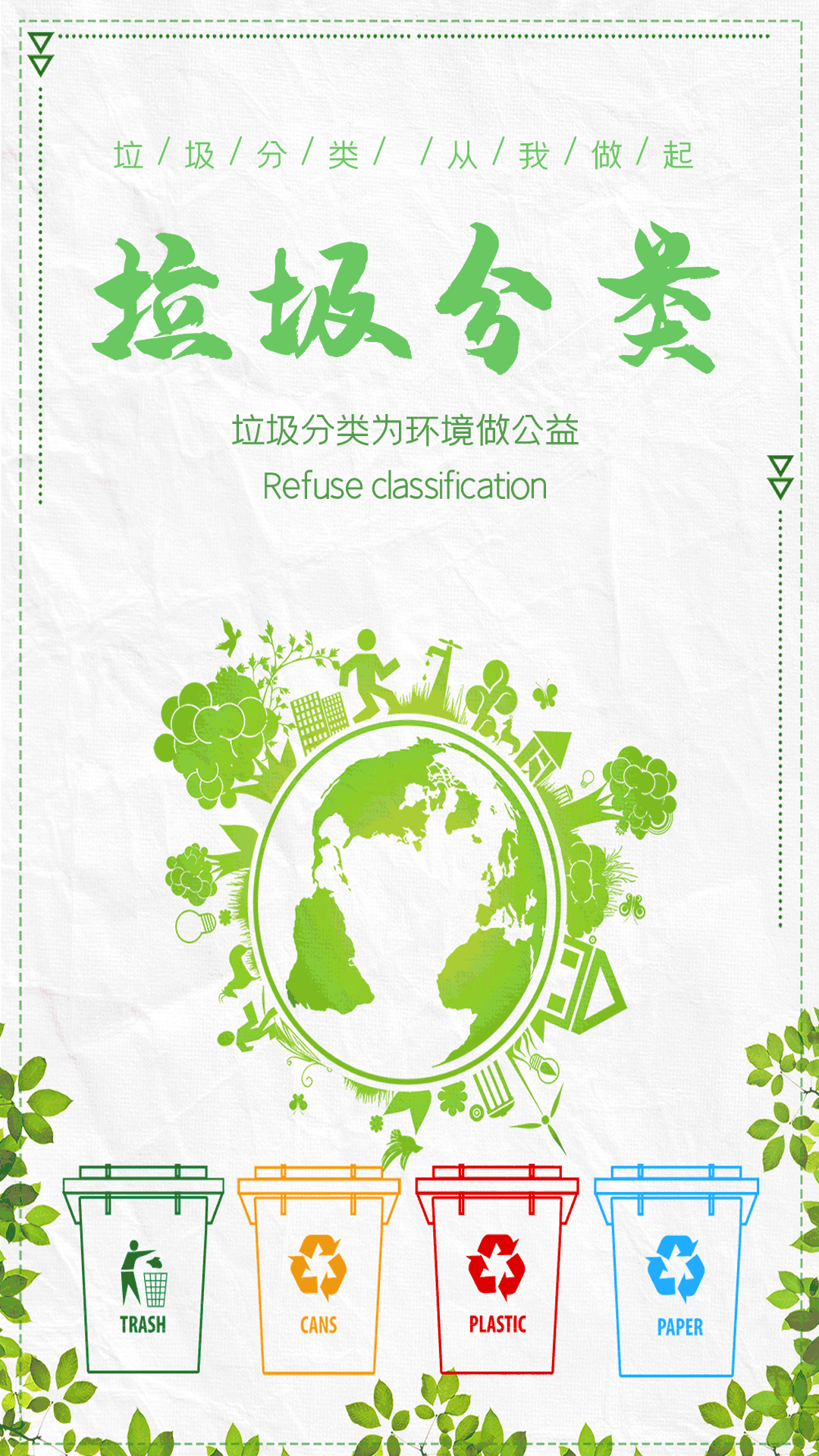 小清新绿色环保城市垃圾分类动态海报图