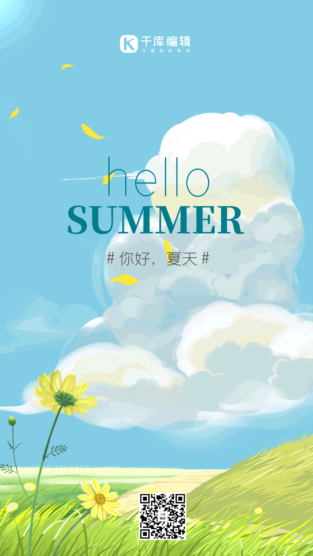 你好夏天简约清新动态海报