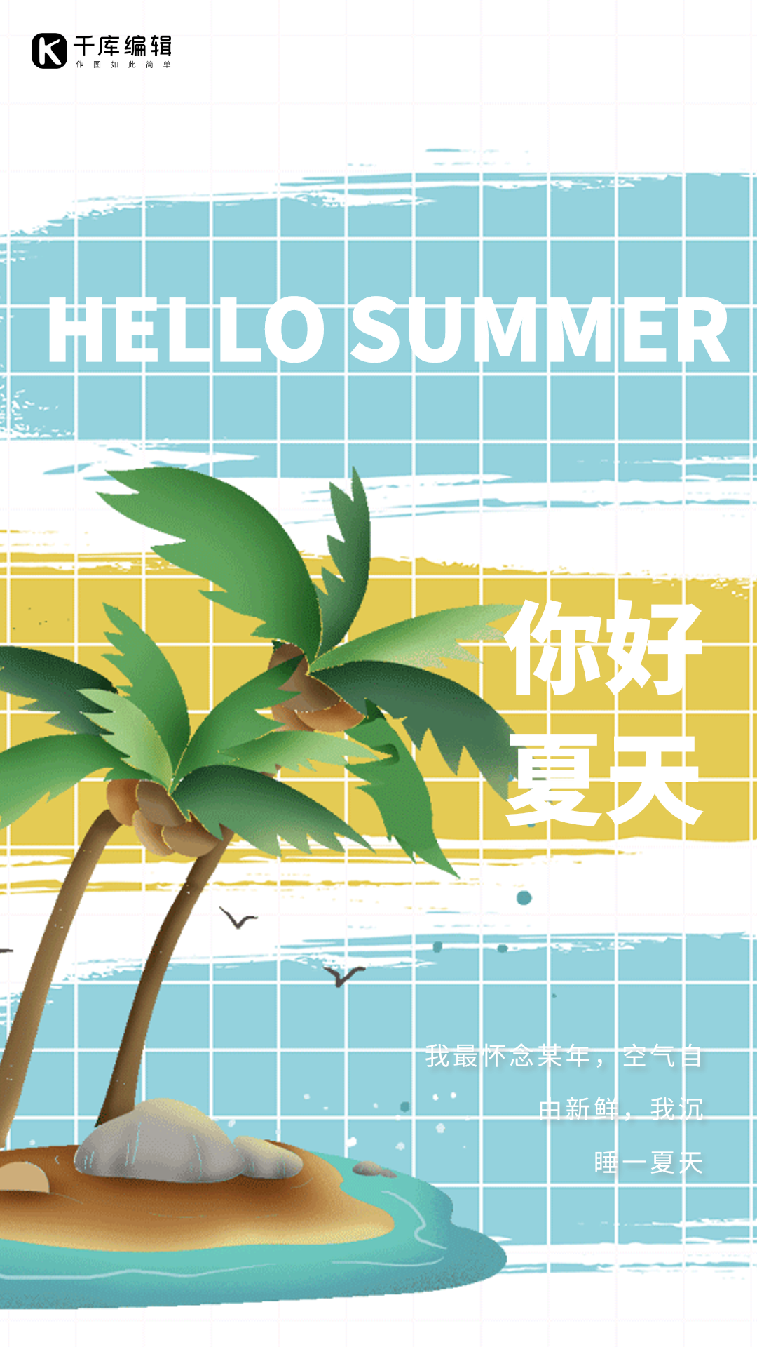 清新简约你好夏天海报图片素材-清新简约你好夏天海报模板在线设计