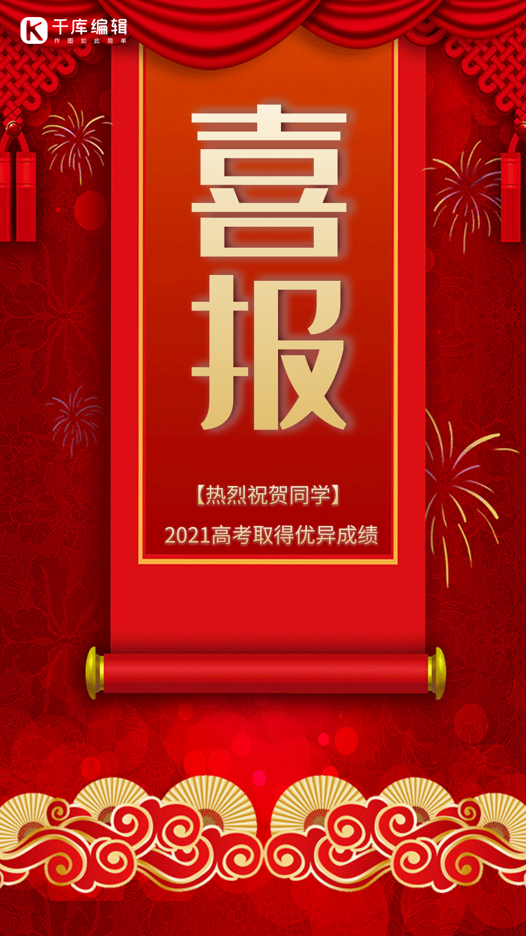 高考喜报创意红色大气动态海报