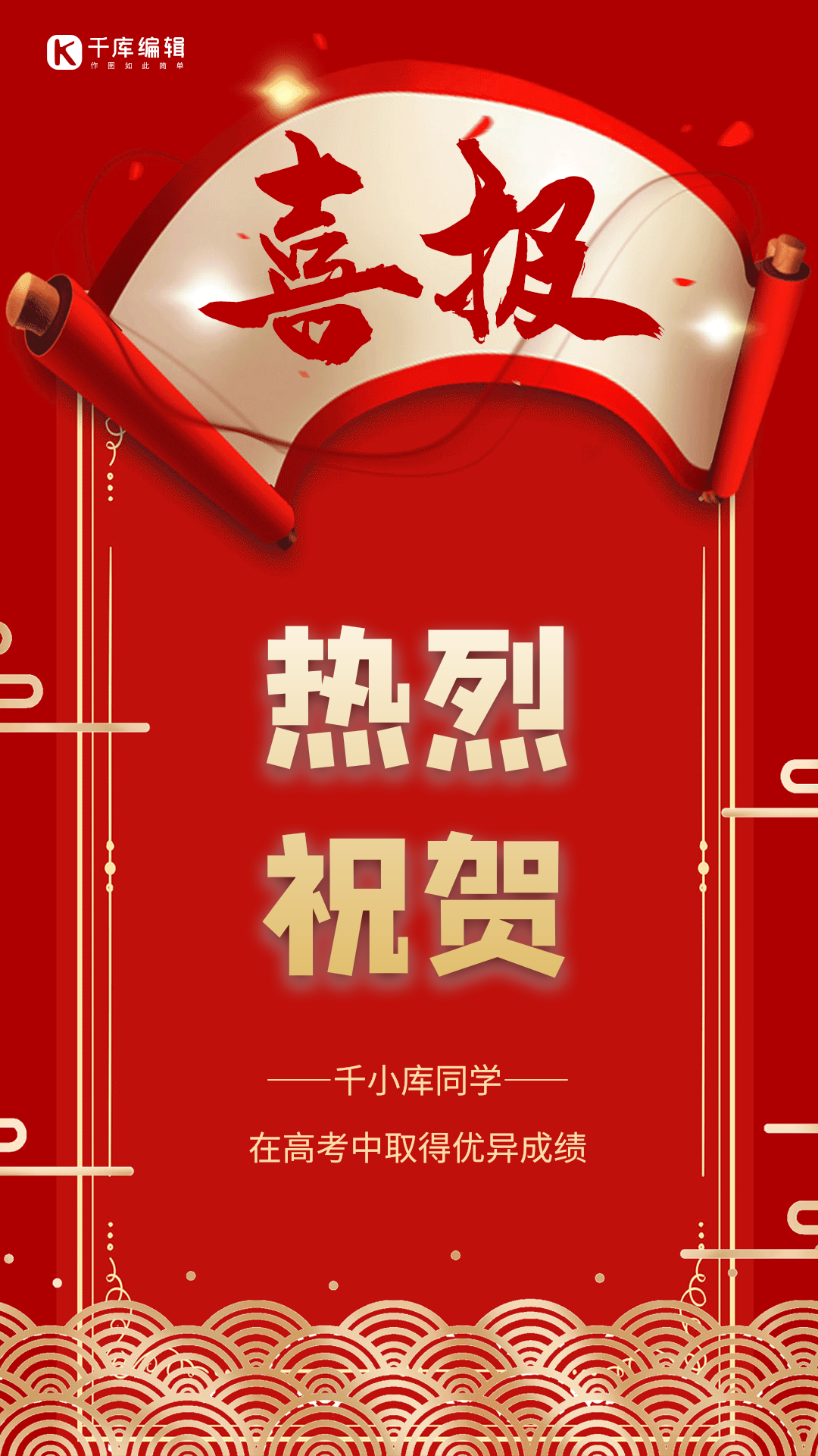 海报图片素材-高考喜报红色大气动态海报模板在线设计制作-千库编辑