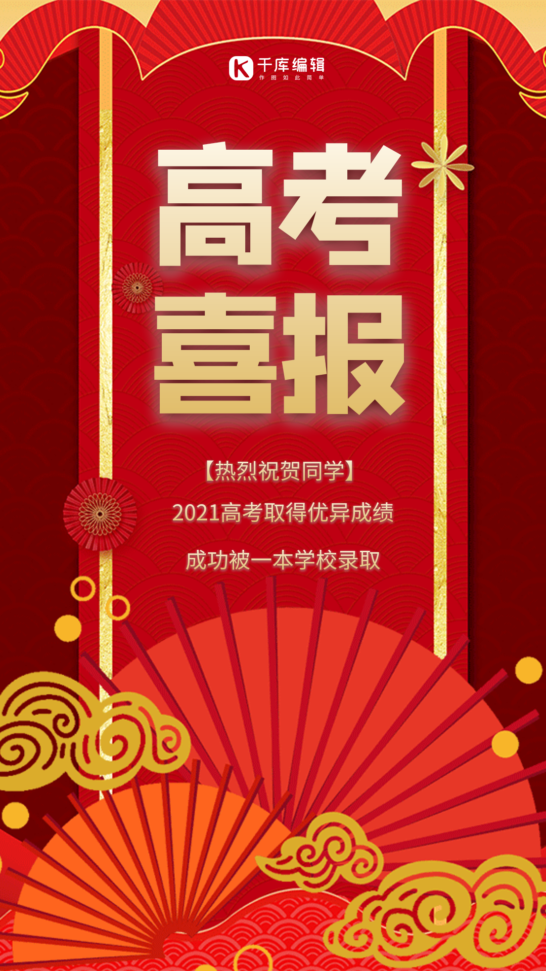 高考喜报创意红色大气动态海报