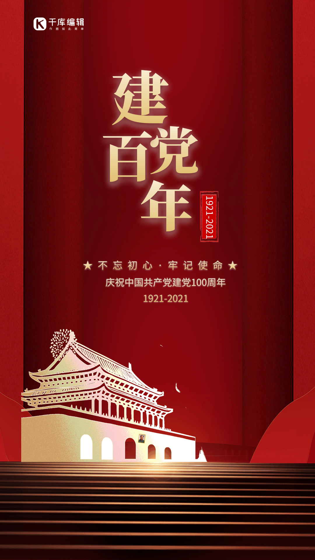 建党节100周年红色大气动态海报