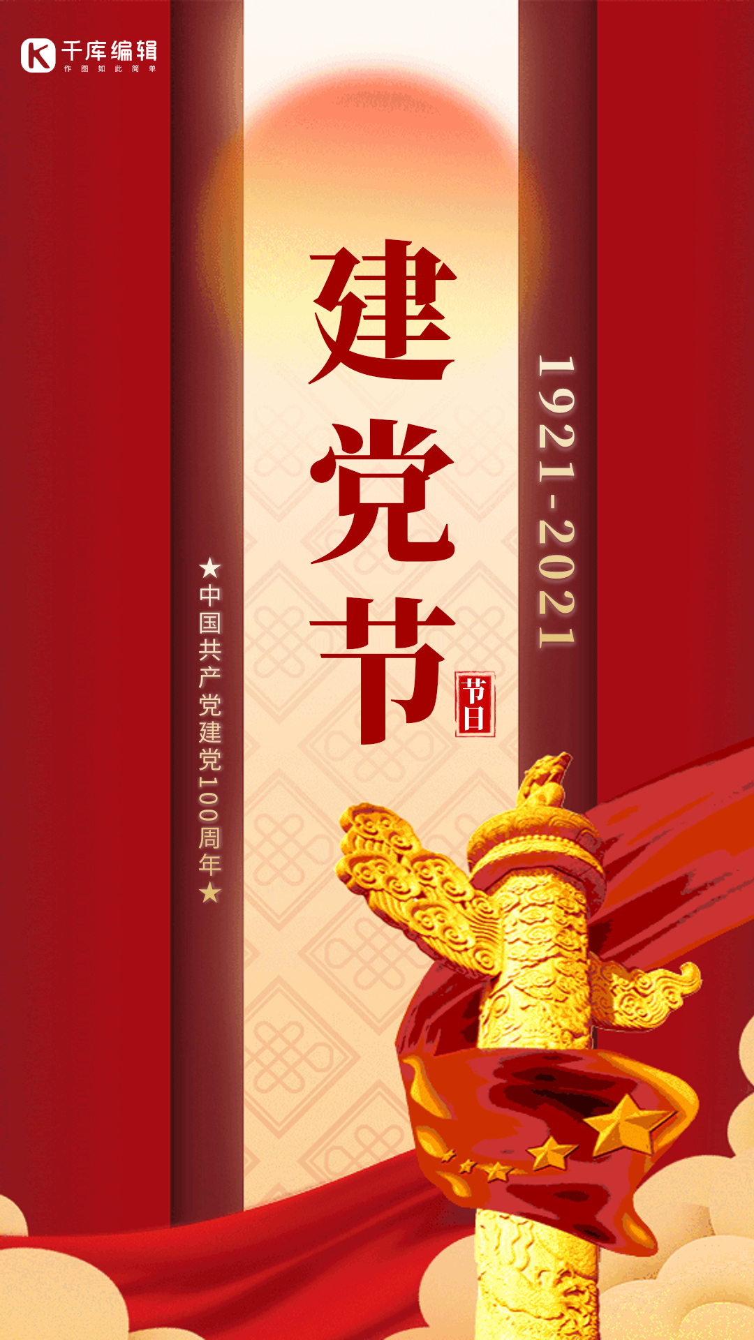 建党100周年gif图片素材-建党100周年gif模板在线设计制作-千库编辑