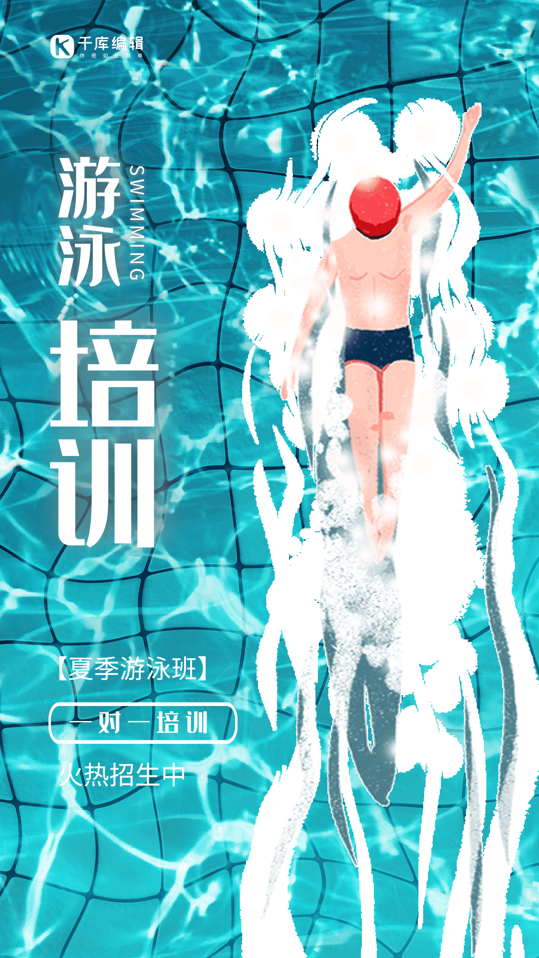 游泳培训班创意培训宣传动态海报