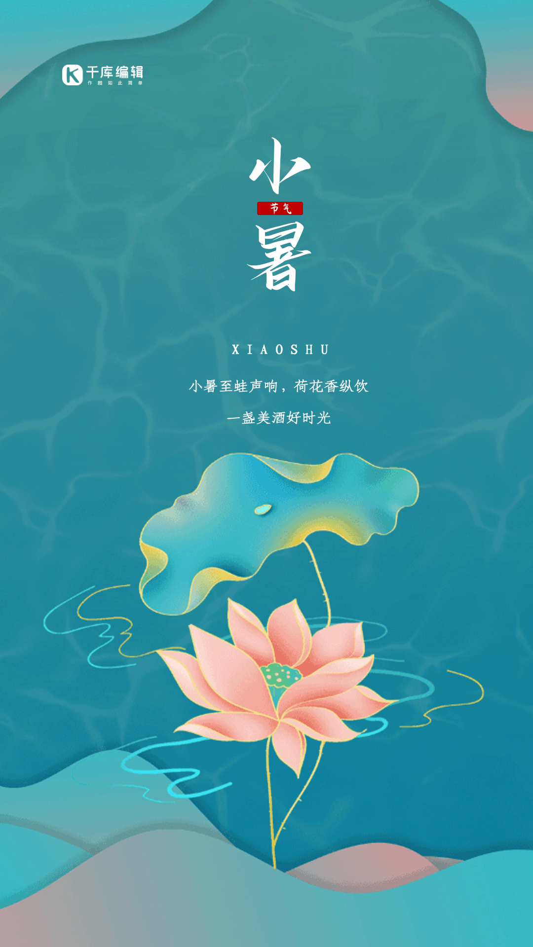 小暑渐变节气宣传动态海报
