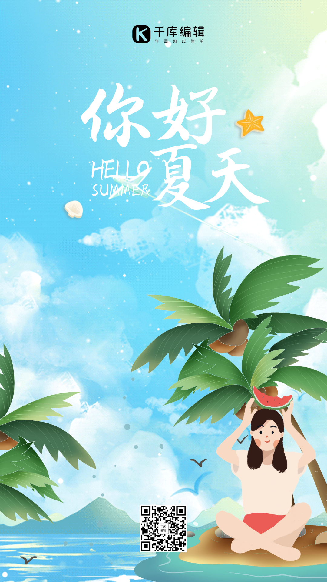 你好夏天简约清新动态海报