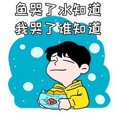 鱼哭了水知道我哭了谁知道伤心哭泣表情包