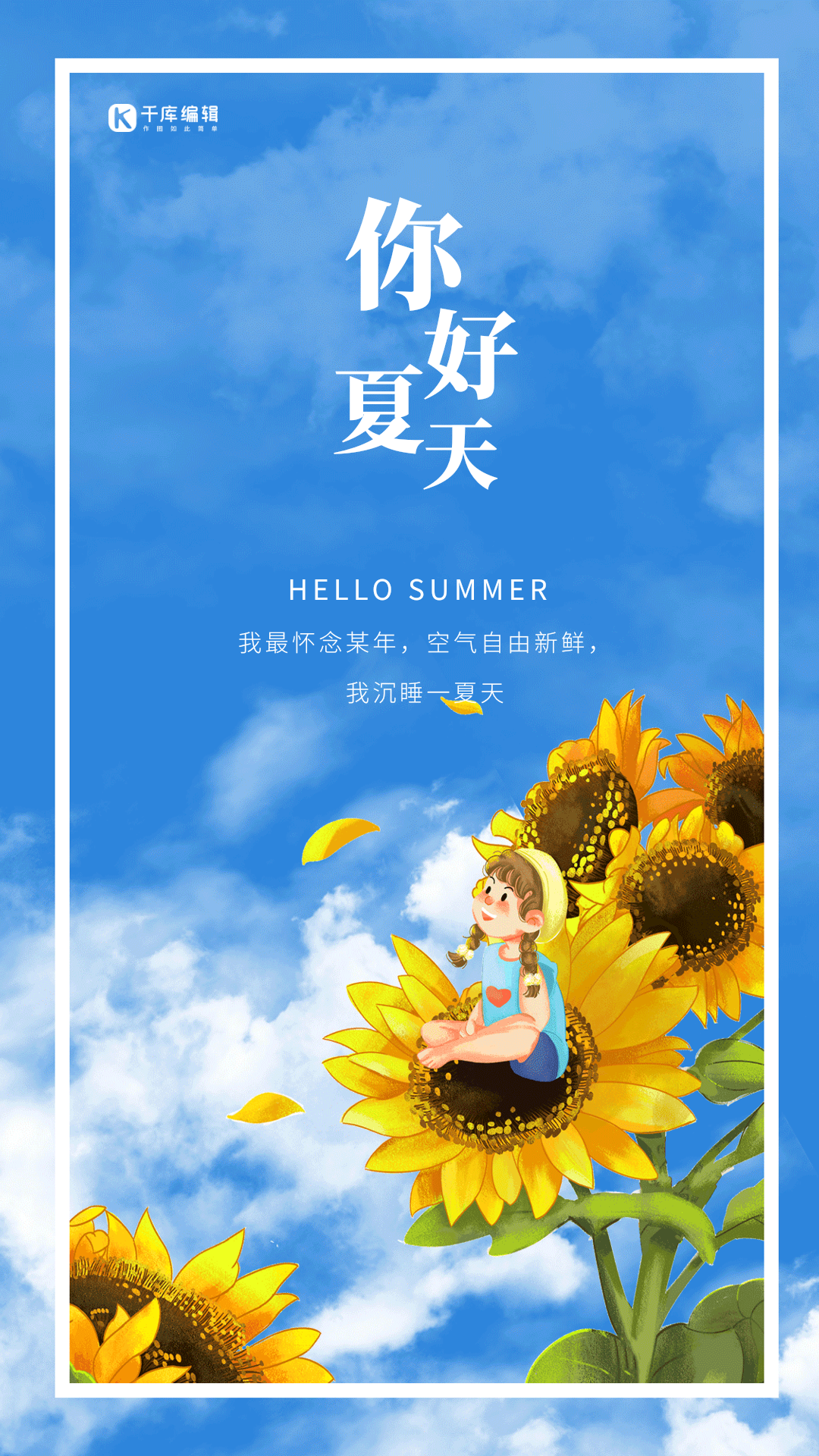 夏天你好插画风创意动态海报