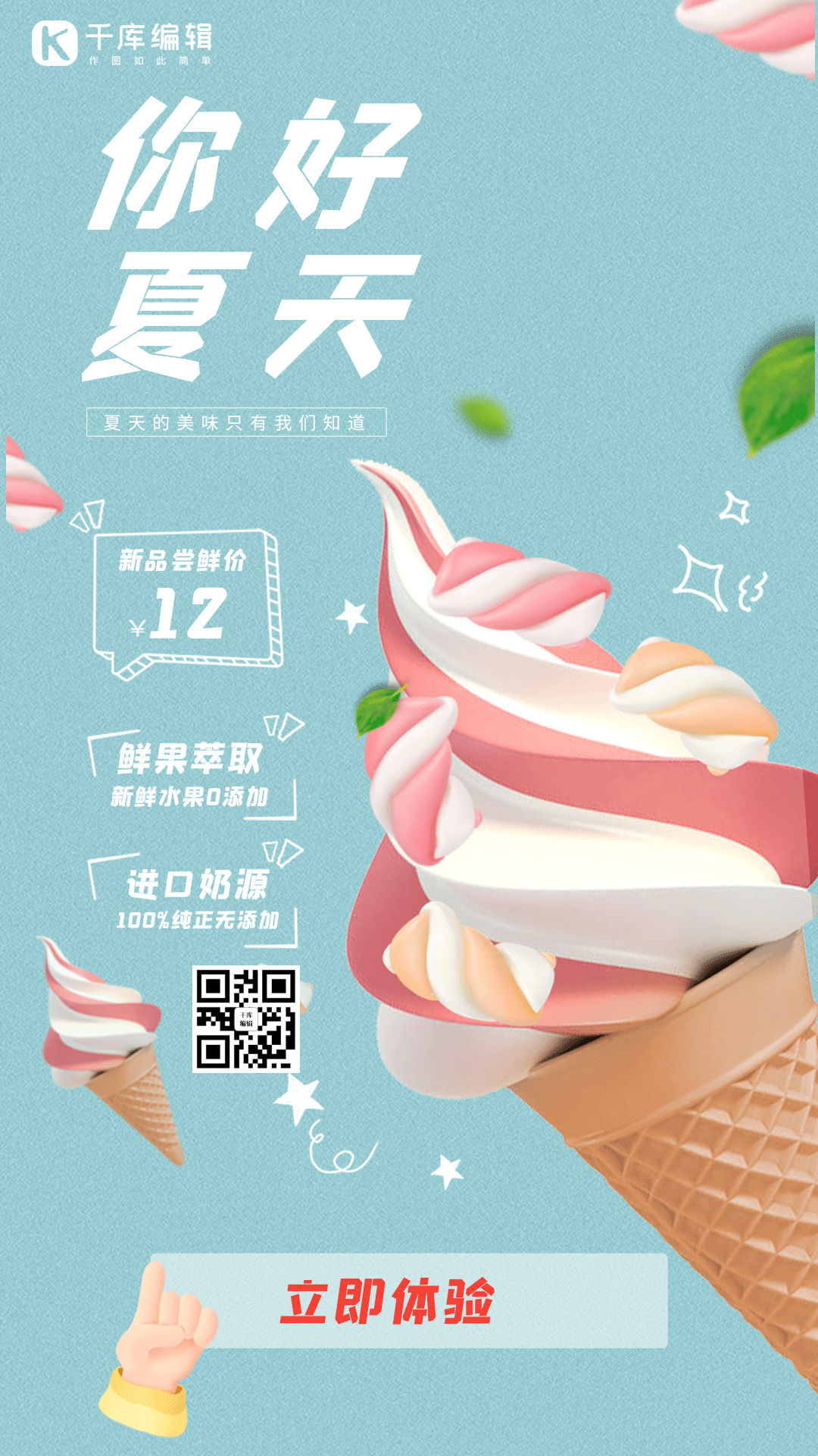你好夏天冷饮奶茶甜品冰淇淋竖版动态海报