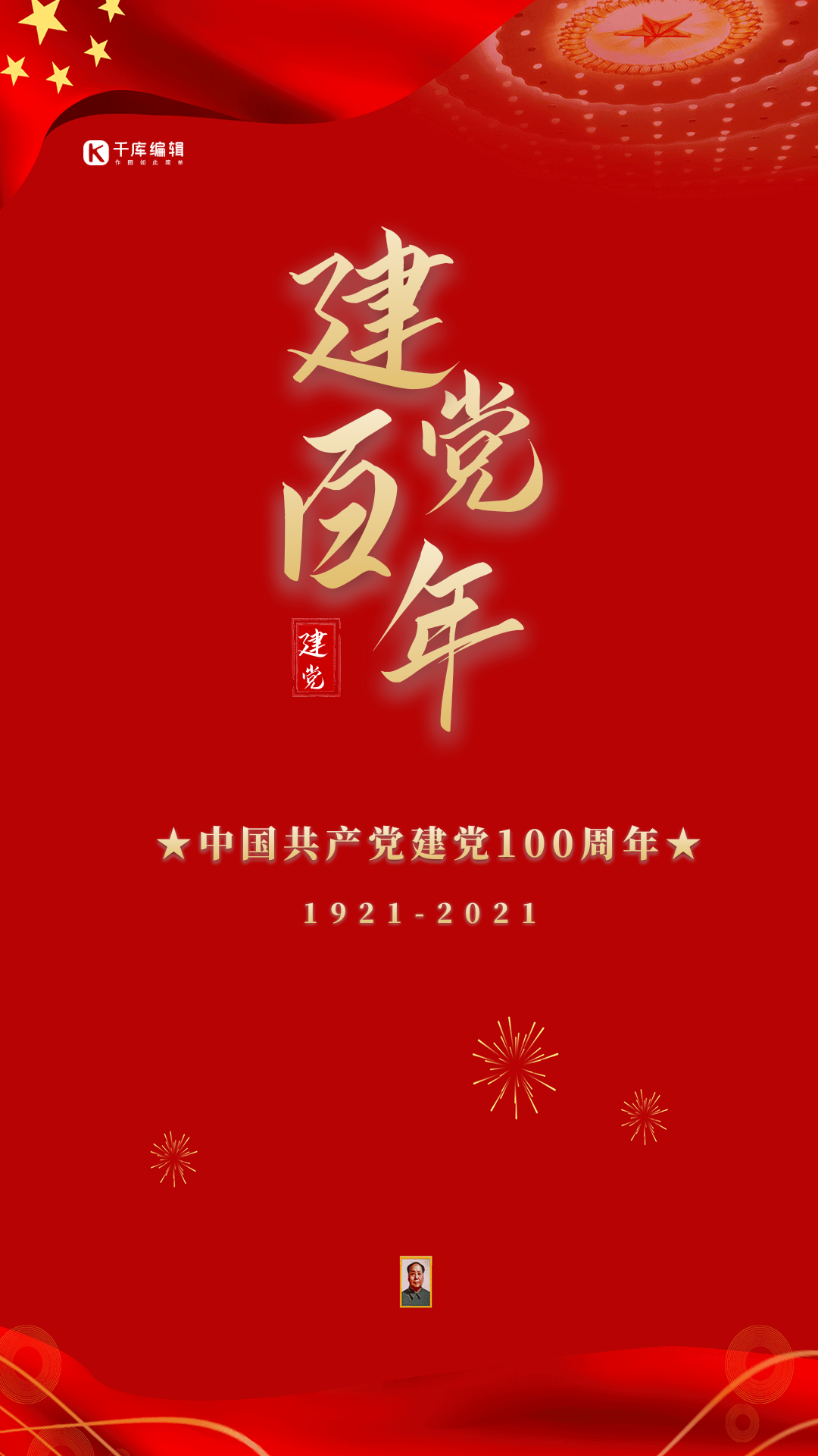 建党节100周年红色大气动态海报