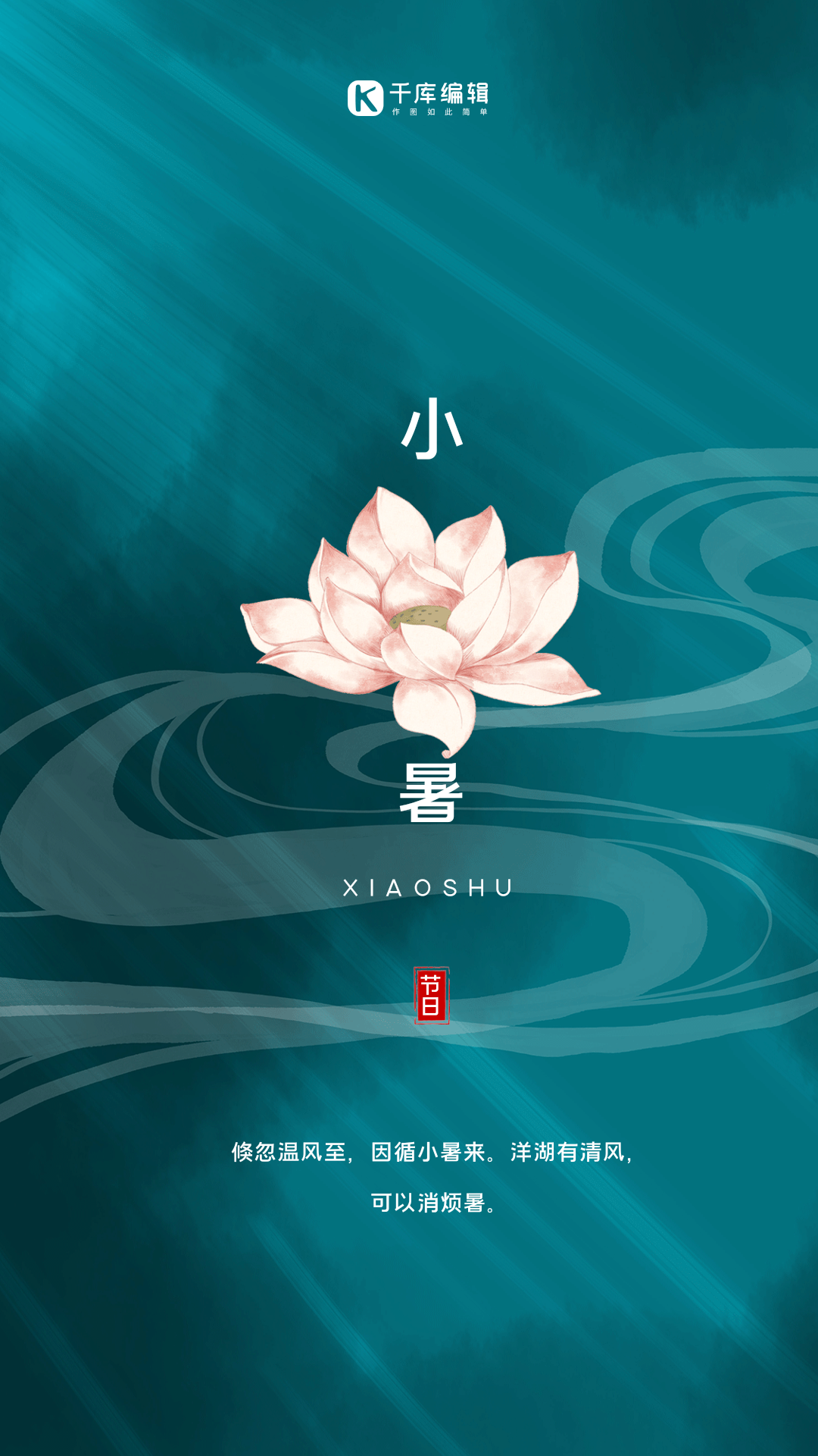 小暑简约节气宣传动态海报