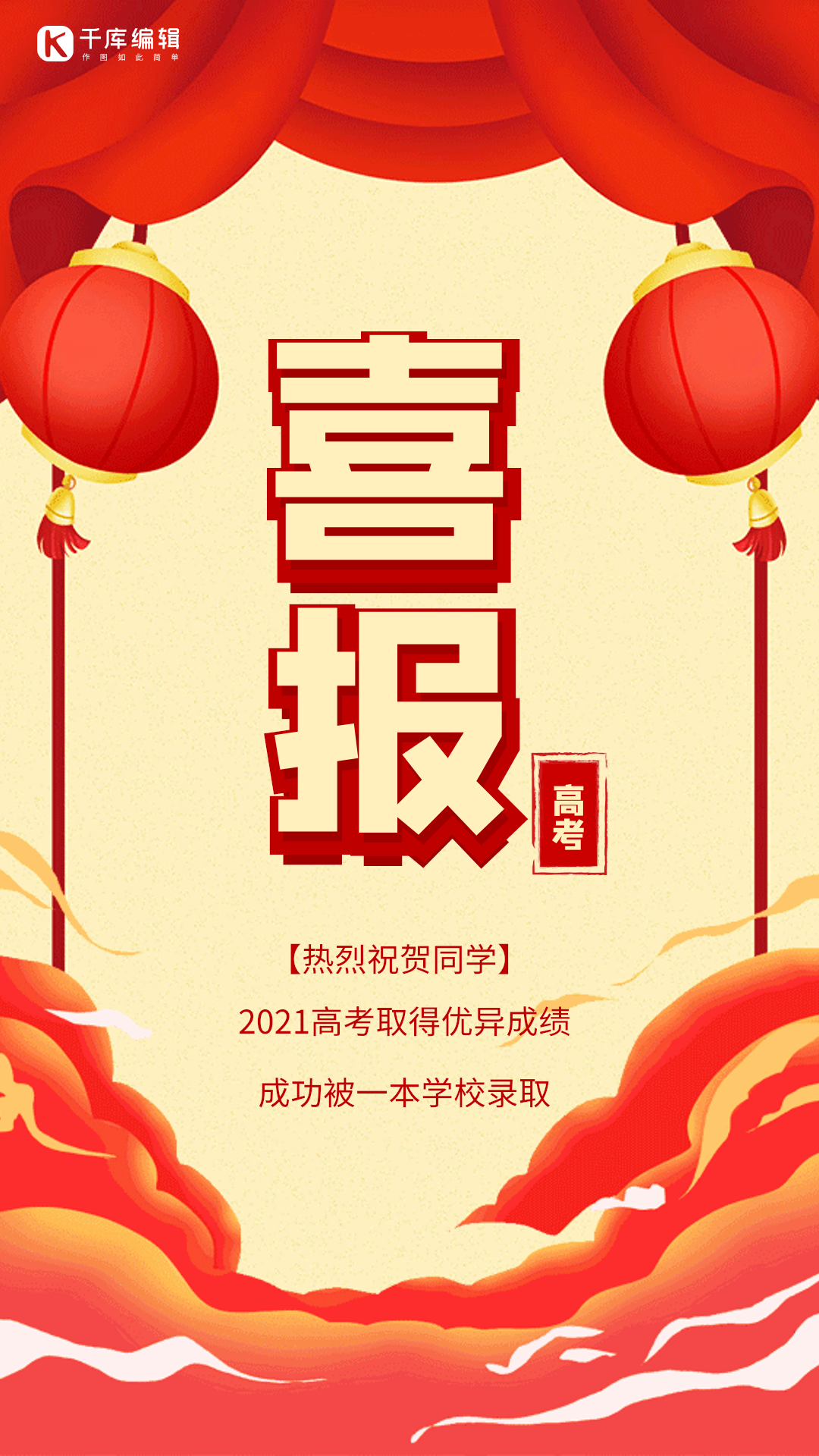 高考喜报创意红色大气动态海报