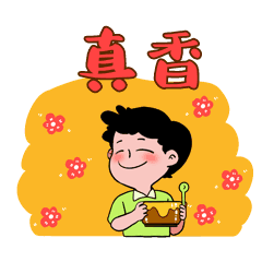 真香旋转花朵网络热词聊天表情包动图gif