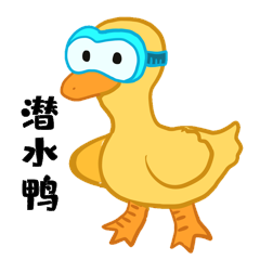 夏天旅游旅行度假表情包鸭子潜水镜摆动可爱
