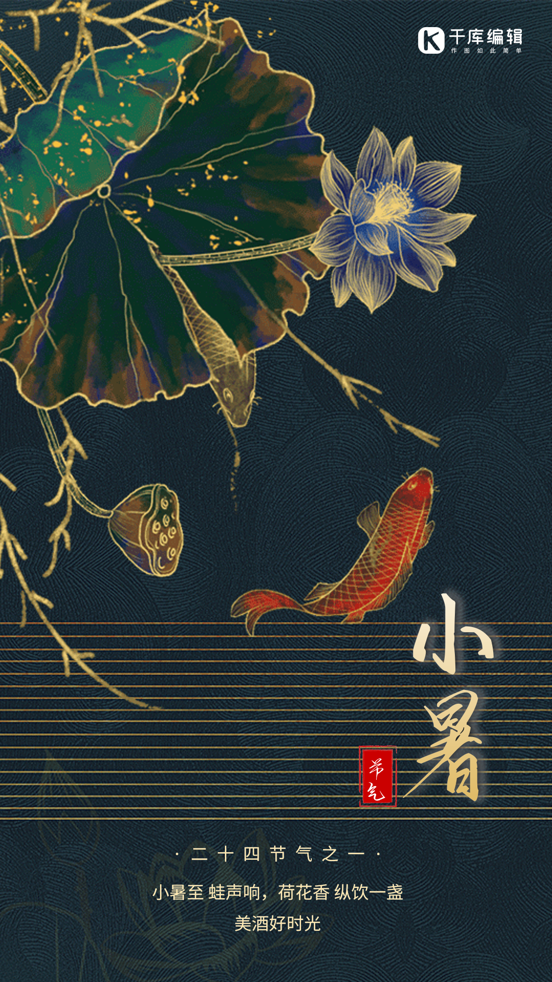 小暑中国风节气宣传动态海报