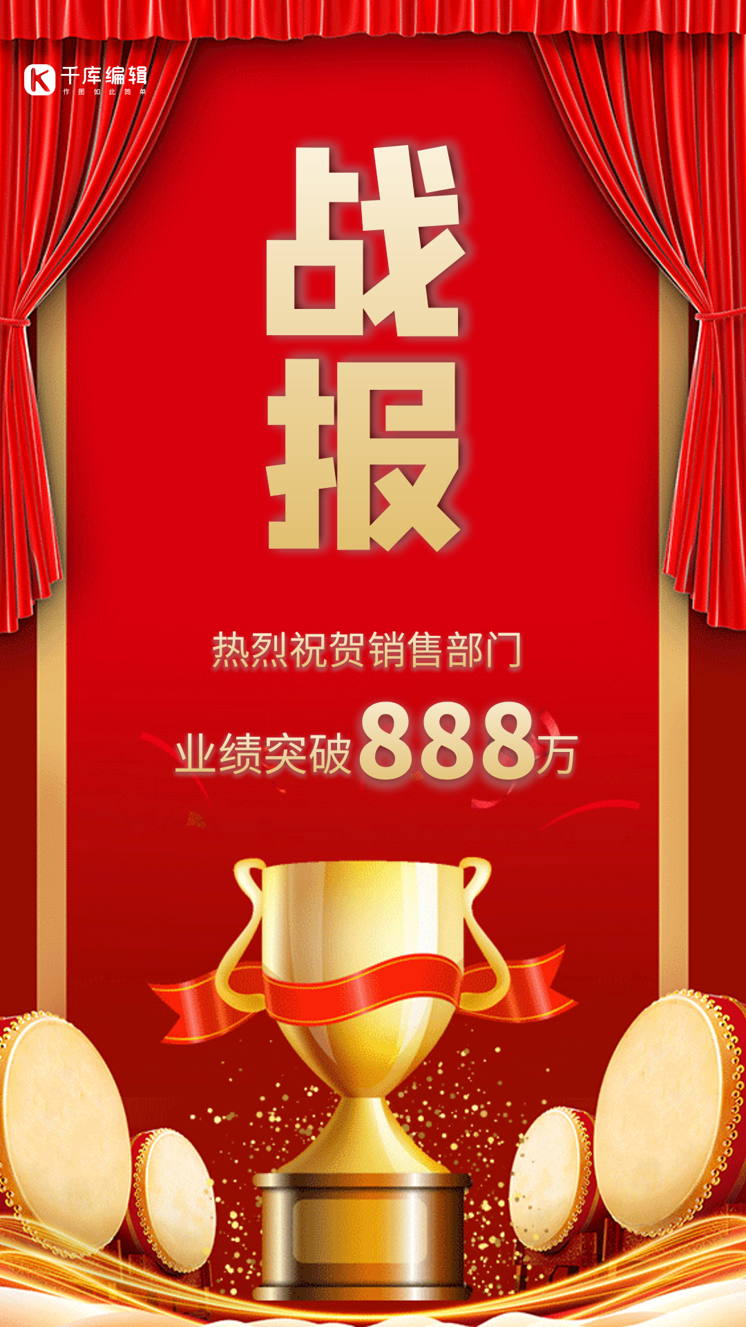 战报销售战报创意大气红色动态海报