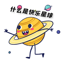 表情包什么是快乐星球网络热词动图gif