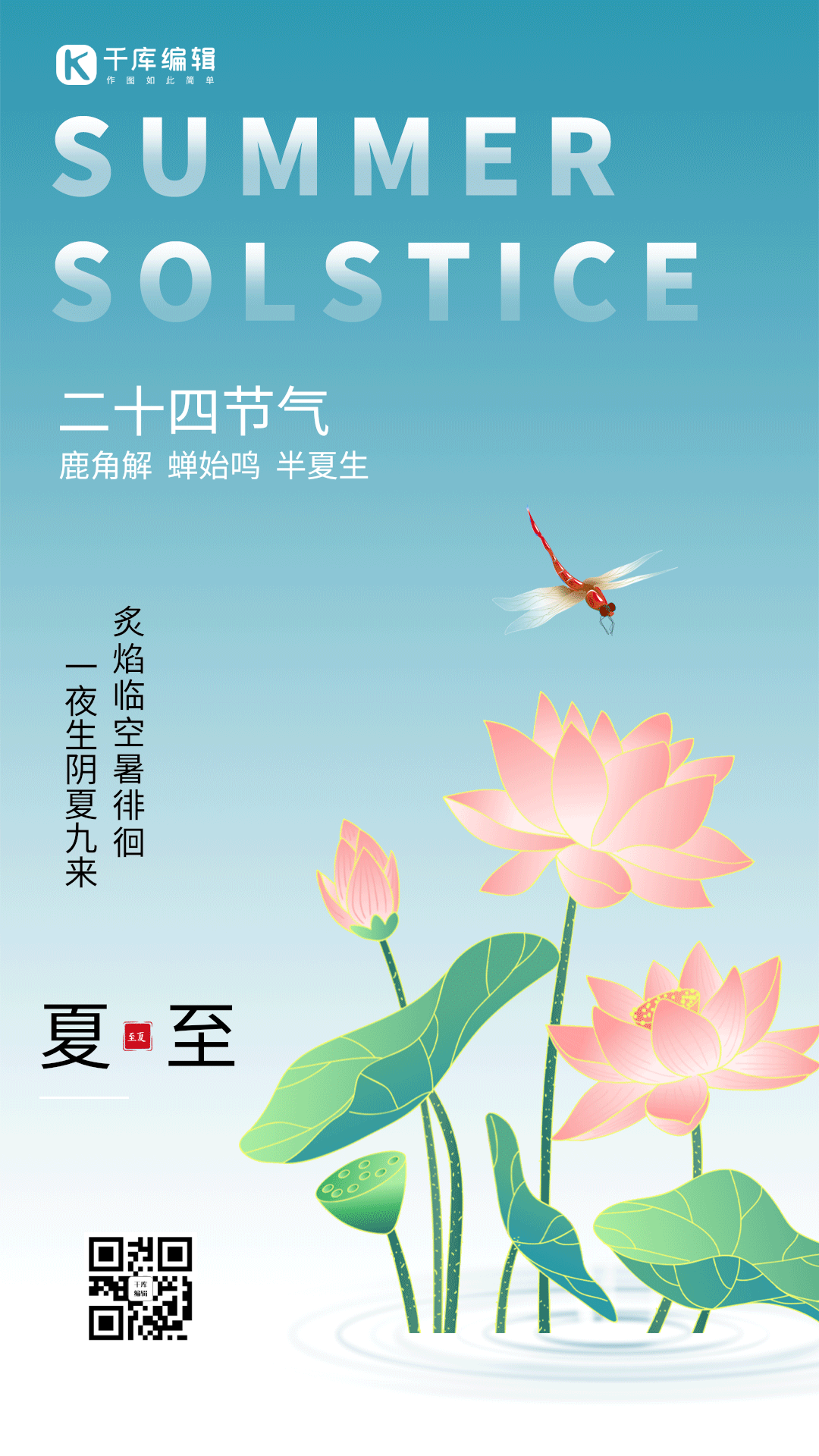 夏至夏天节气荷花蜻蜓竖版动态海报