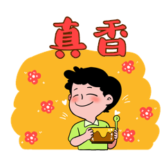 真香旋转花朵网络热词聊天表情包动图gif