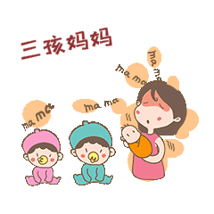 母婴开放三胎三孩政策妈妈和孩子表情包动图