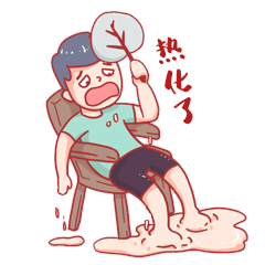 夏天夏季酷暑聊天网络语热化了太热了热死了