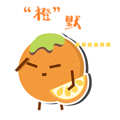水果橙子沉默表情包动图gif