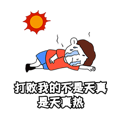 夏天打败我的是天真热高温炎热表情包动图