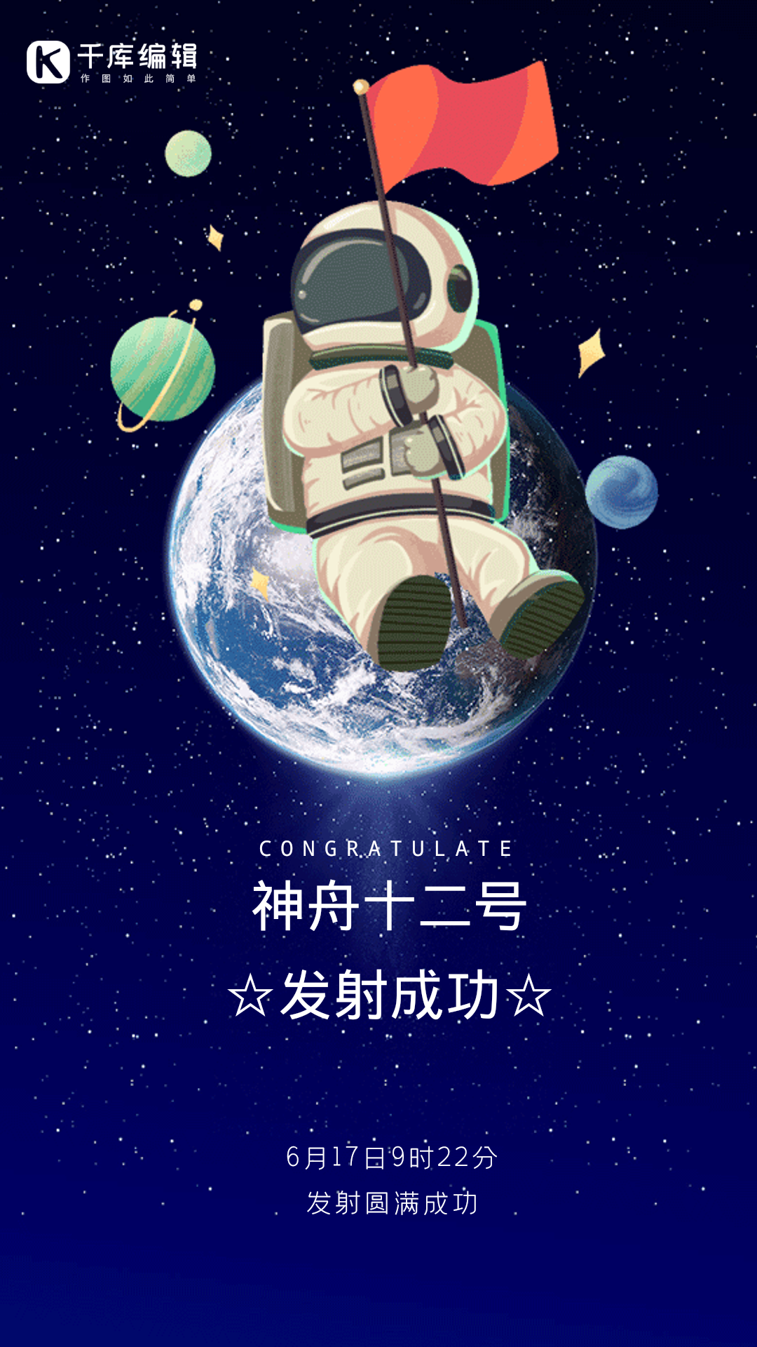 神舟十二号发射成功创意航天动态海报