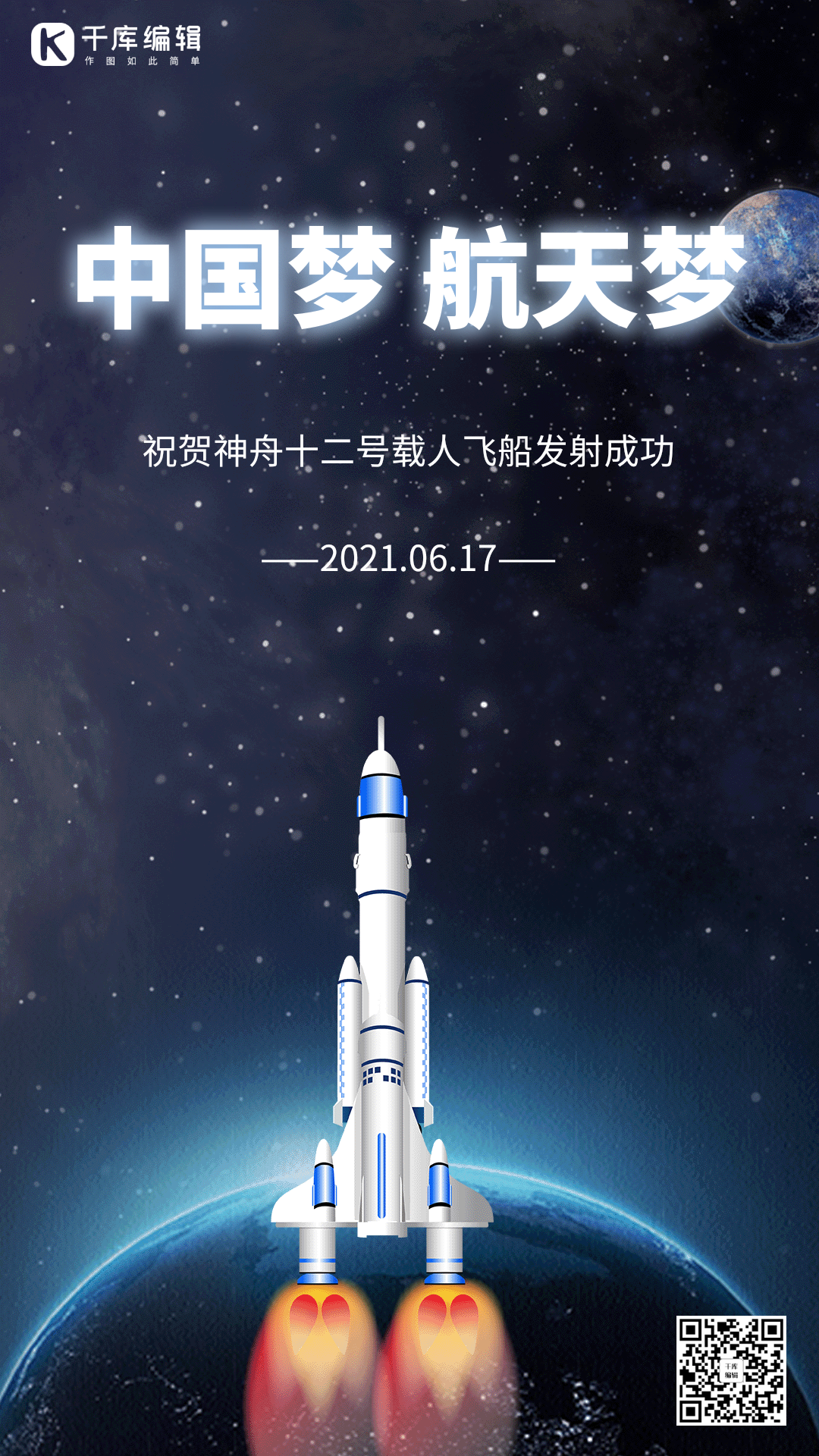 中国梦航天梦动态海报