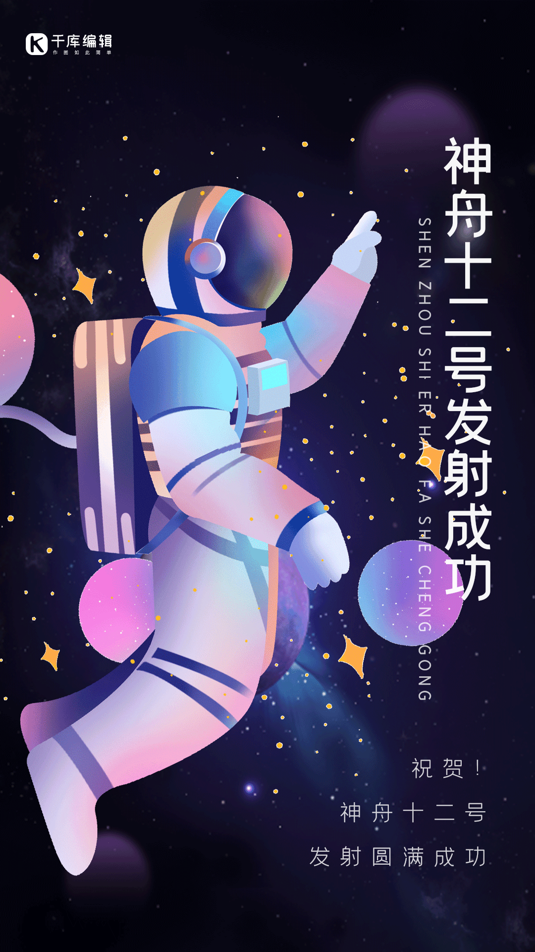 神舟十二号发射成功创意航天动态海报