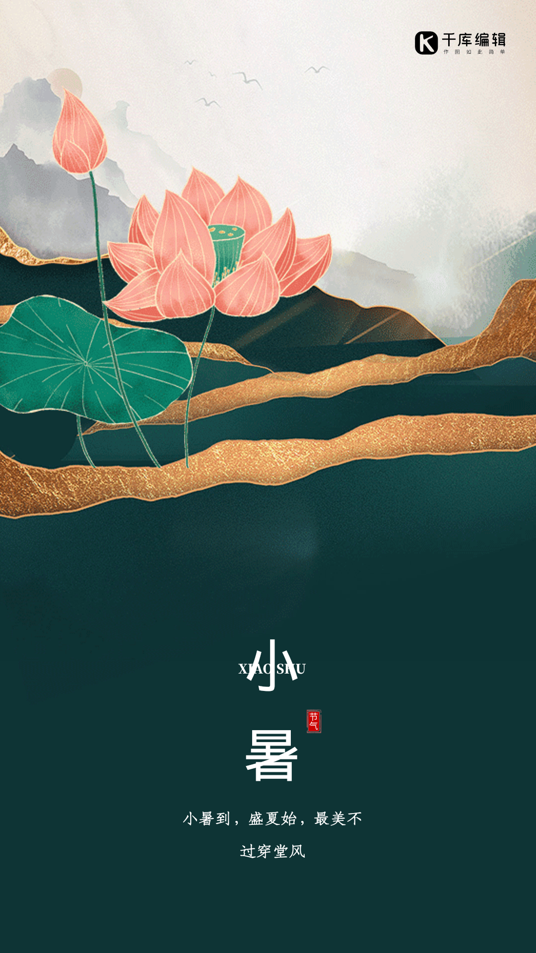 小暑中国风节气宣传动态海报