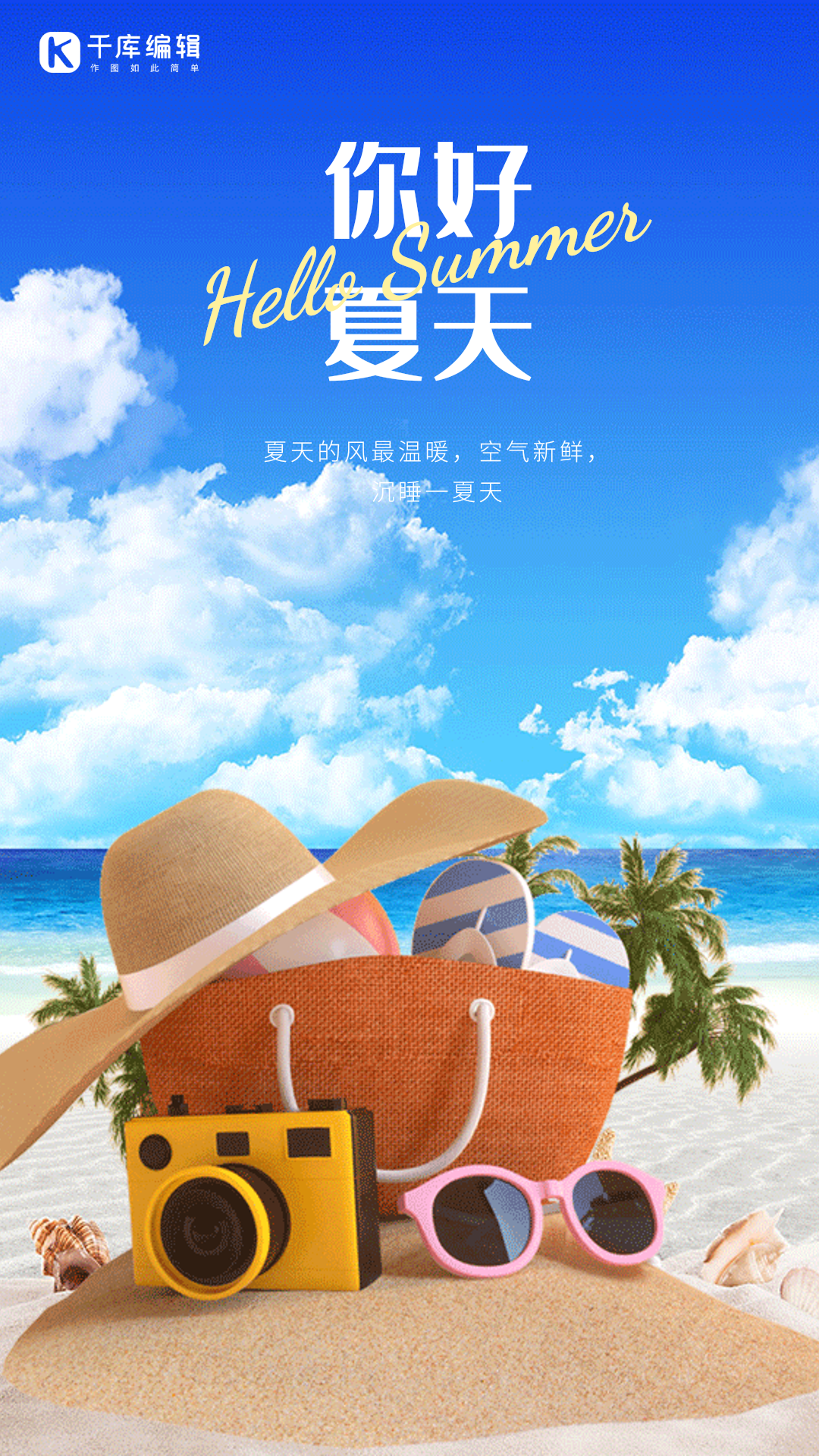 你好夏天创意沙滩动态海报