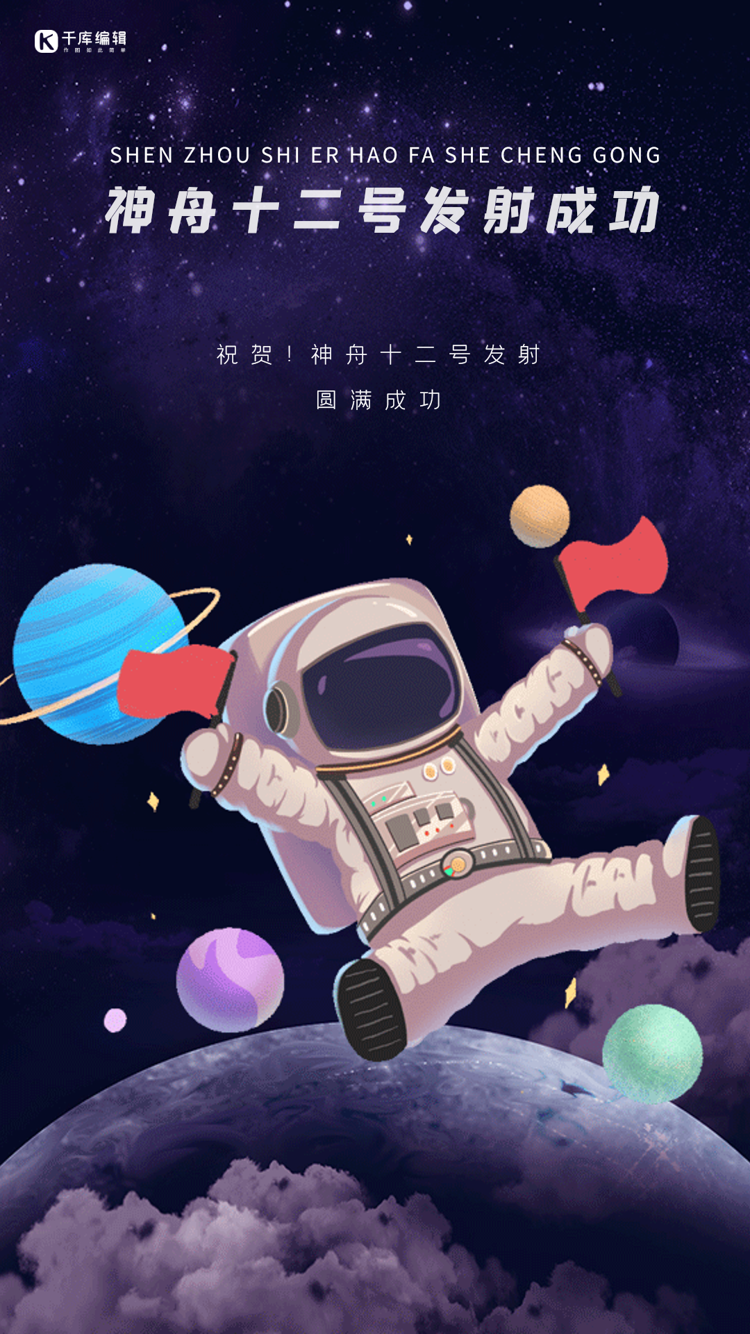 神舟十二号发射成功创意航天动态海报