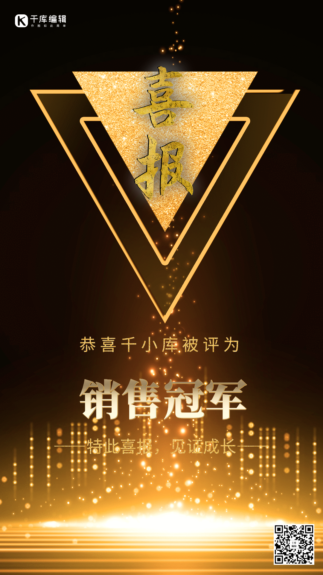 销售喜报动态海报