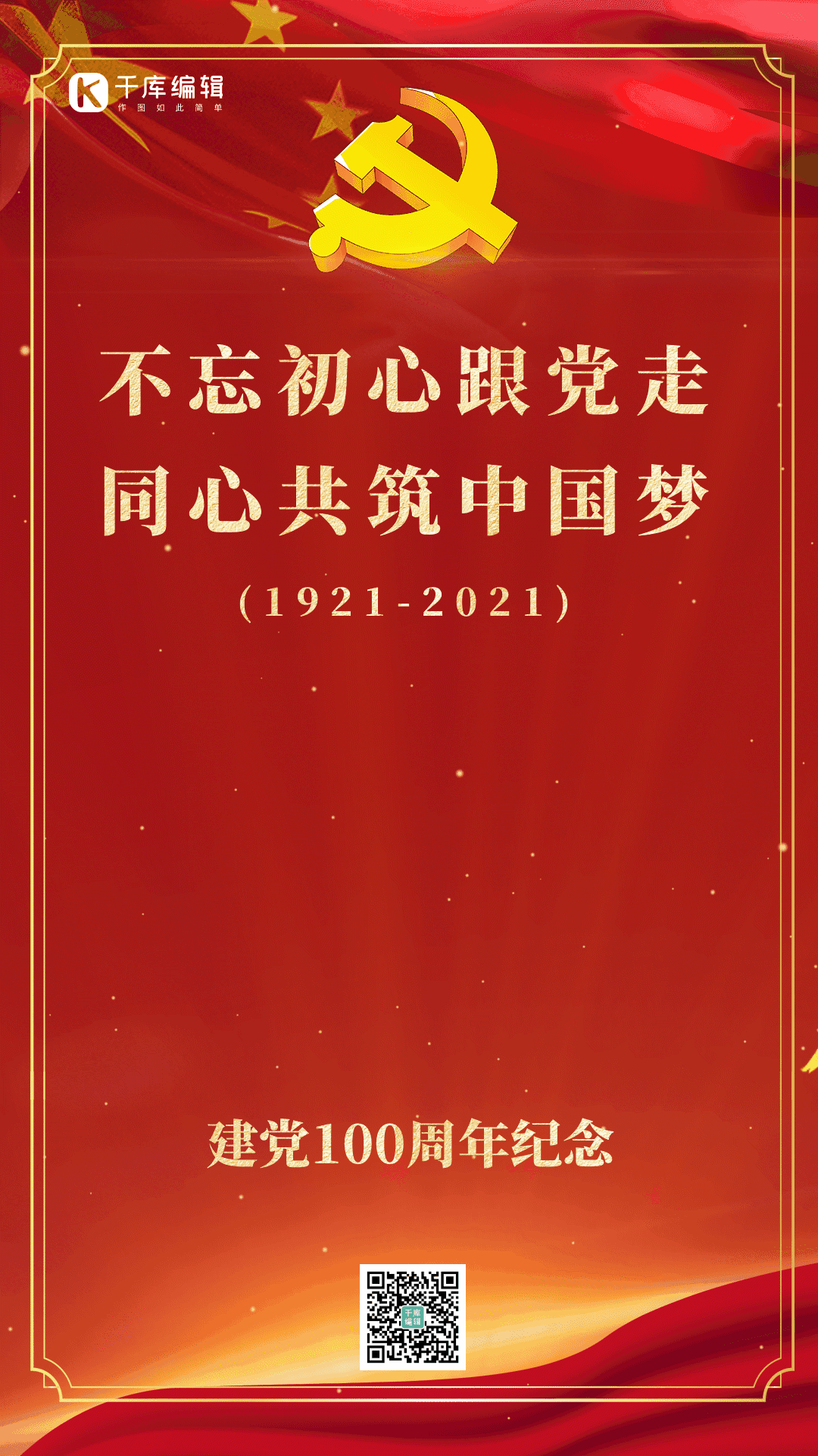 建党100周年动态海报
