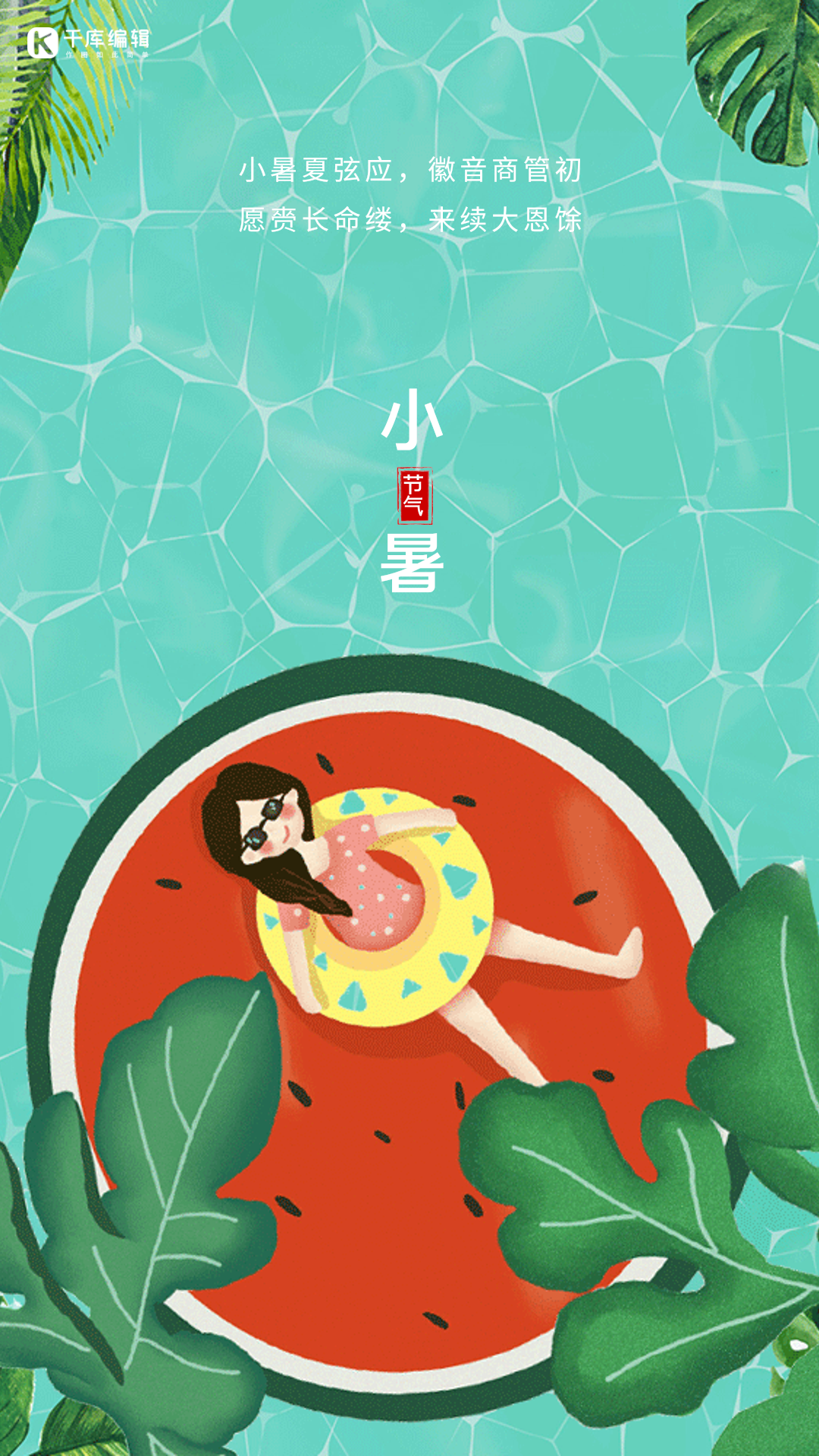 小暑插画节气宣传动态海报