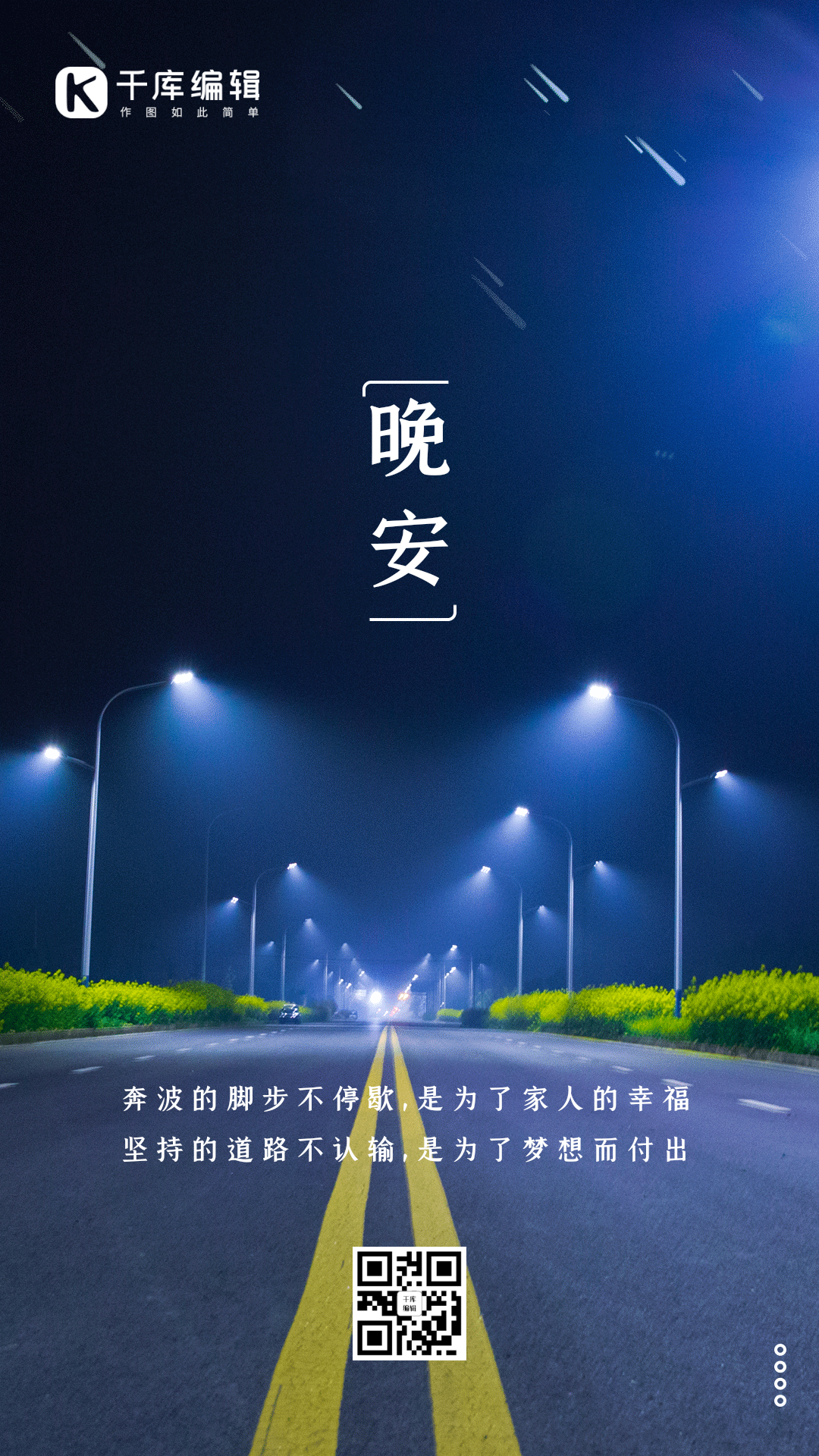 晚安你好夜晚问候正能量简约竖版动态海报