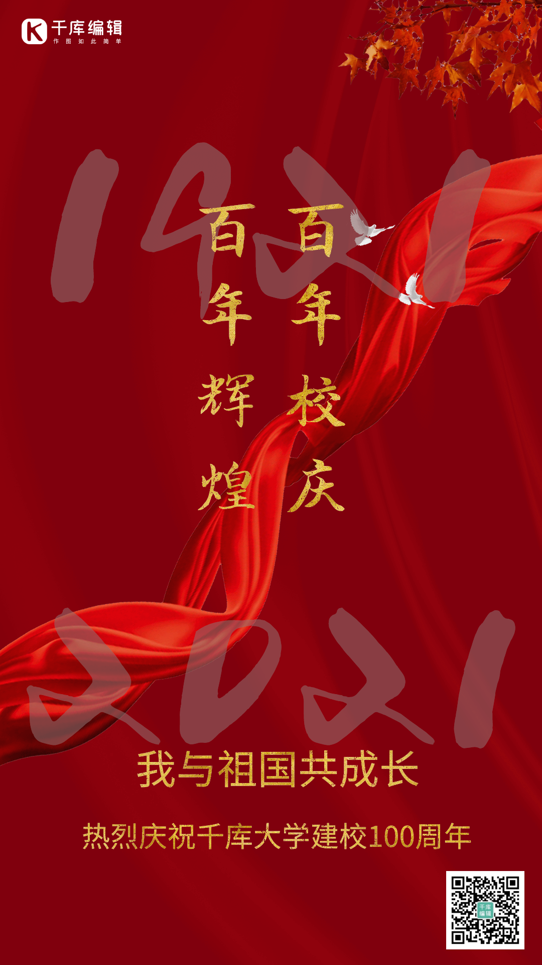 百年校庆动态海报