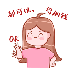 都可以要加钱女孩桃小桃ok手势表情