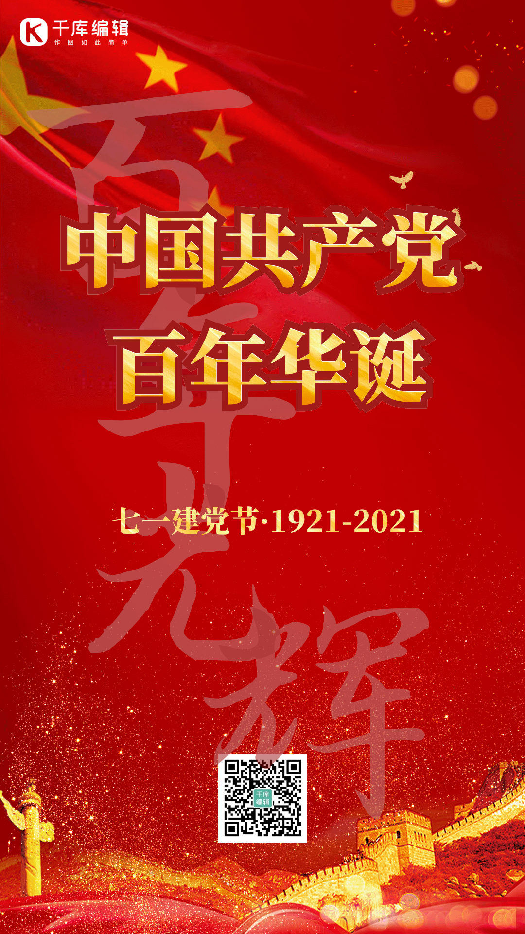 建党百年华诞动态海报