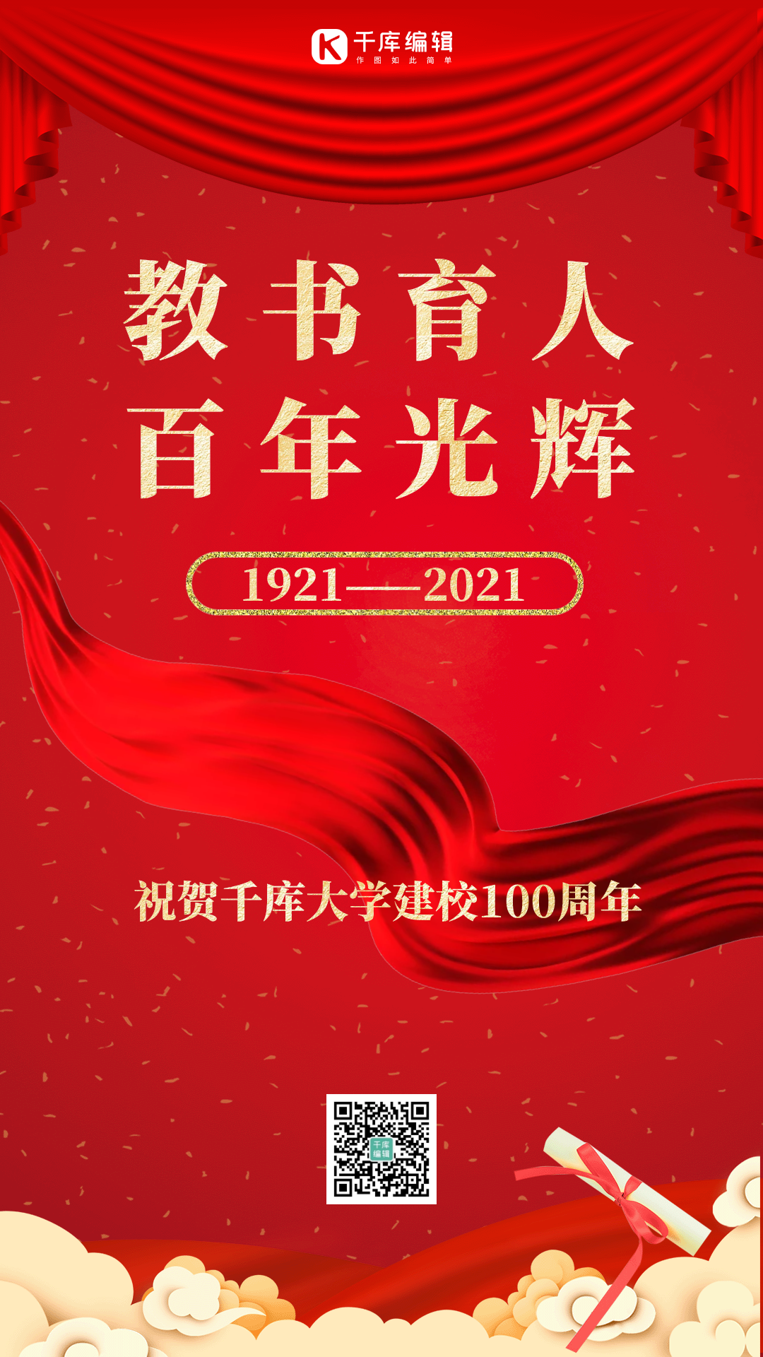 百年校庆宣传海报