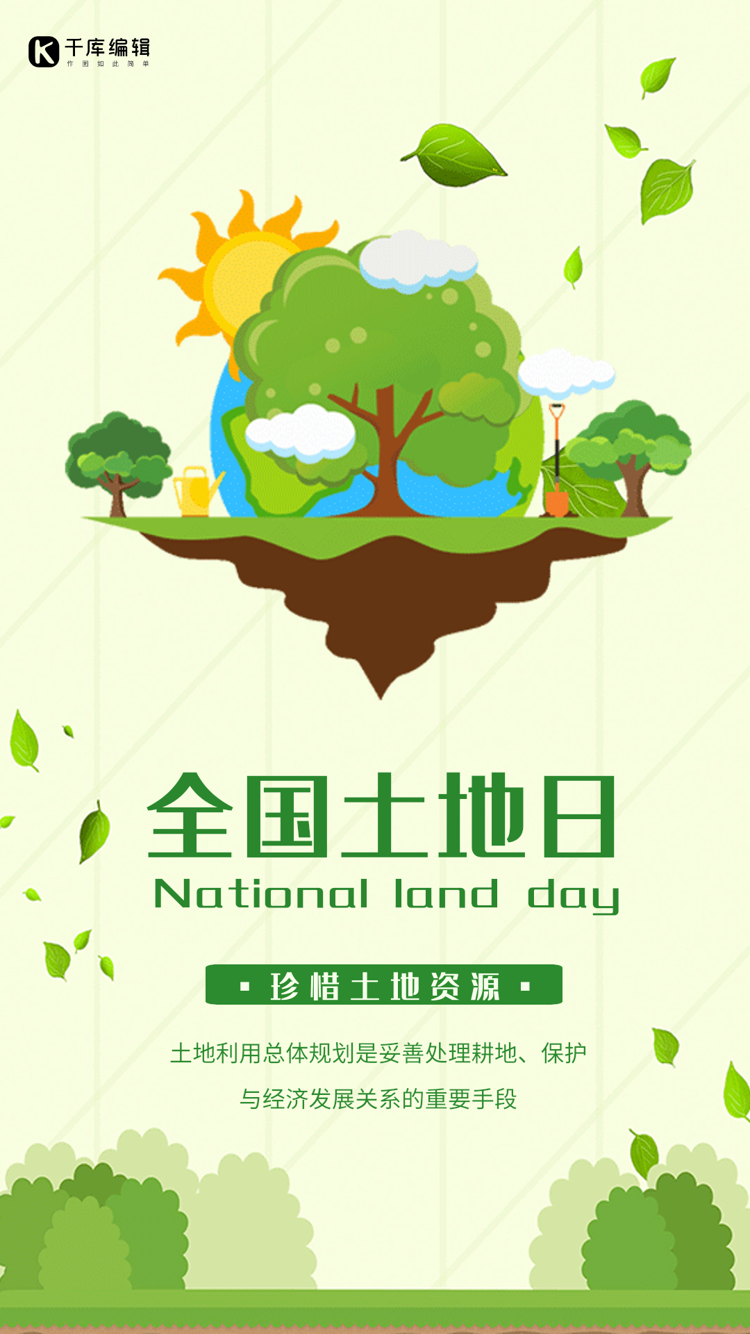 全国土地日创意绿色插画动态海报