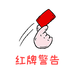 足球篮球比赛运动会红牌警告犯规提醒表情包