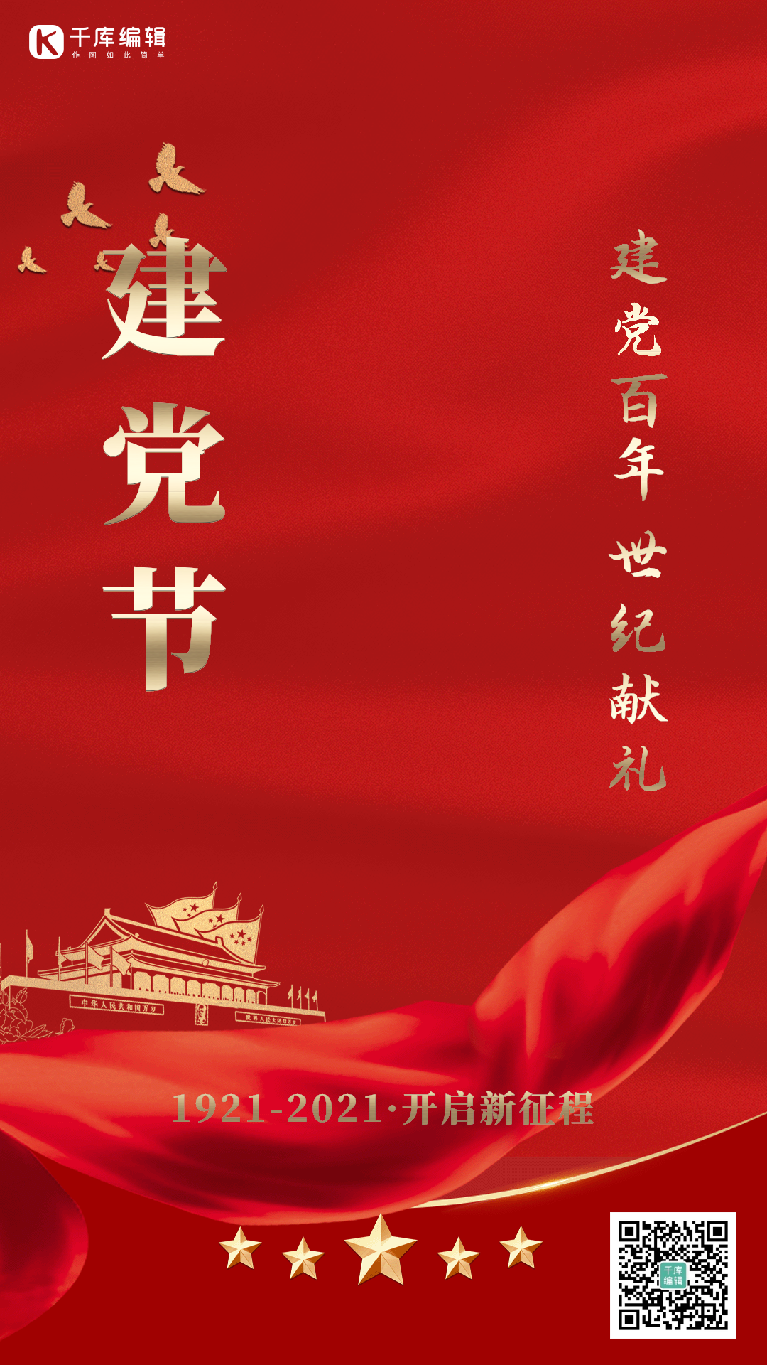 建党百年新征程动态海报