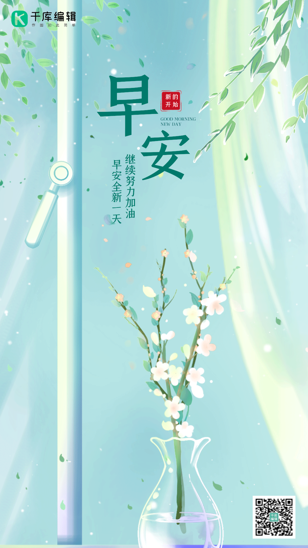 早安你好正能量问候小清新竖版动态海报