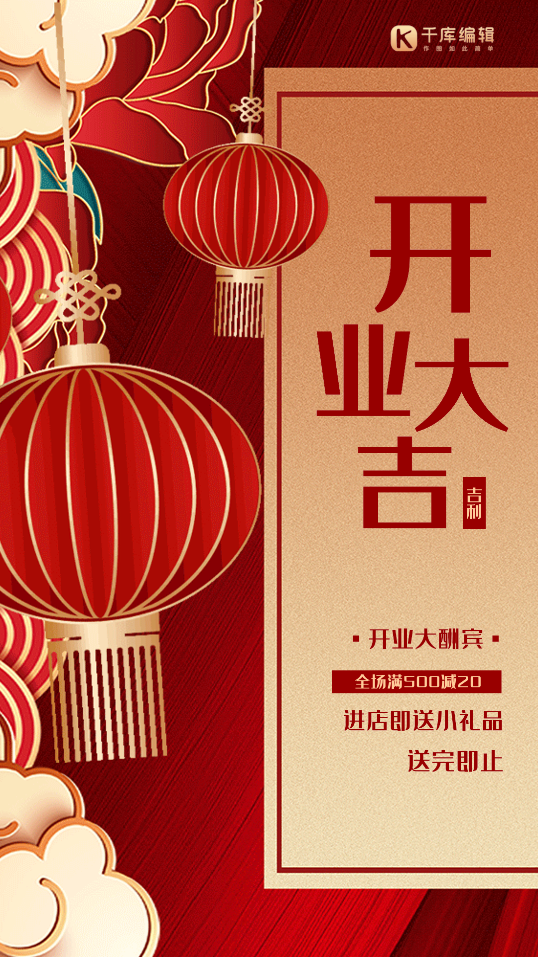 开业大吉红色创意大气动态海报