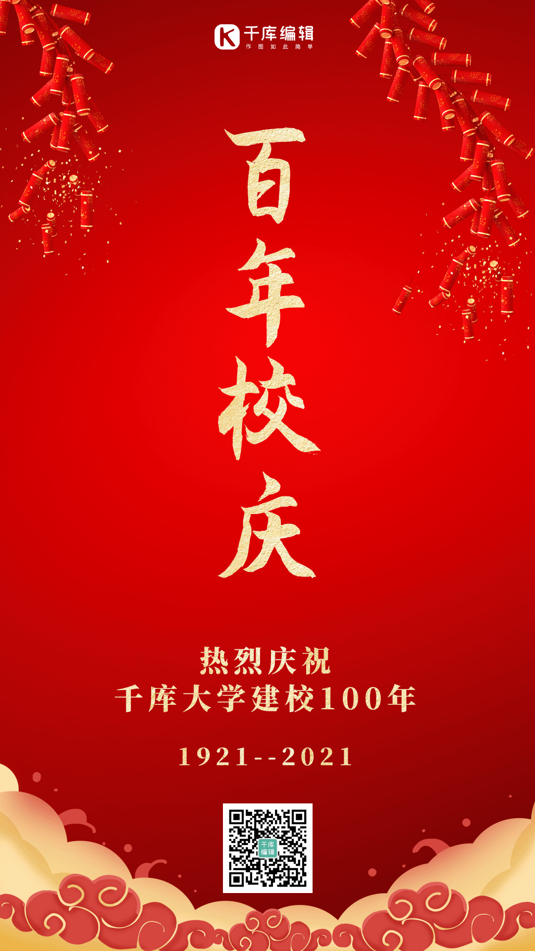 百年校庆纪念活动海报